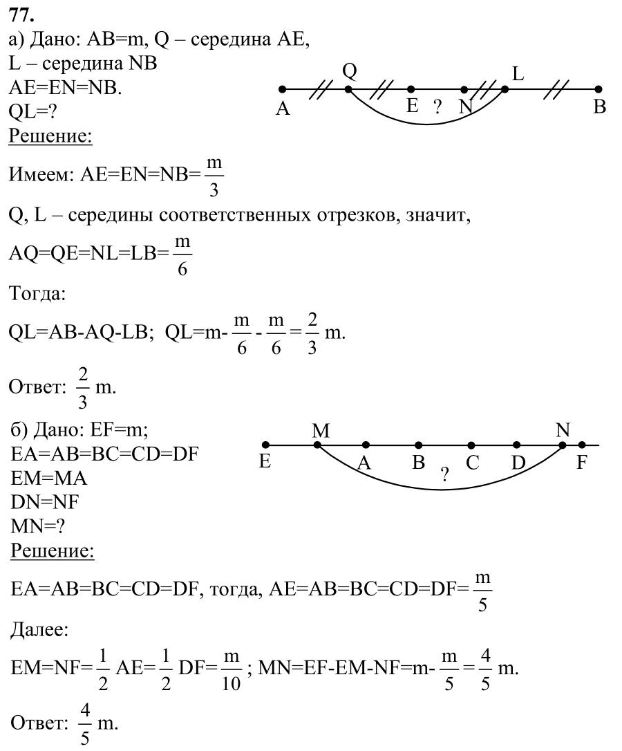 Ответ к задаче № 77 - Л.С.Атанасян, гдз по геометрии 7 класс