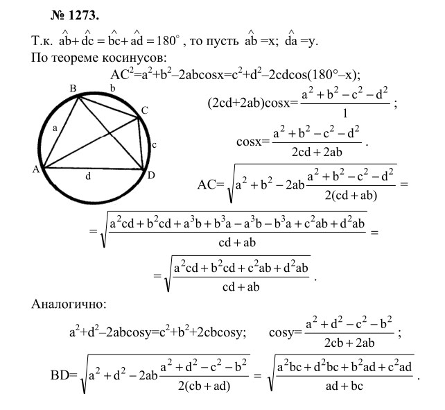 Ответ к задаче № 1273 - Л.С.Атанасян, гдз по геометрии 9 класс
