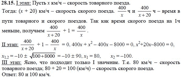 Ответ к задаче № 28.15 - А.Г. Мордкович, гдз по алгебре 8 класс