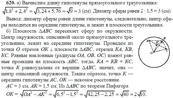 Ответ к задаче № 620 - Л.С.Атанасян, гдз по геометрии 11 класс