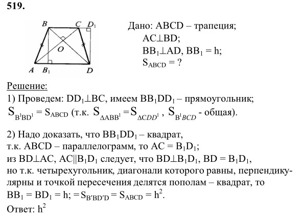 Ответ к задаче № 519 - Л.С.Атанасян, гдз по геометрии 8 класс